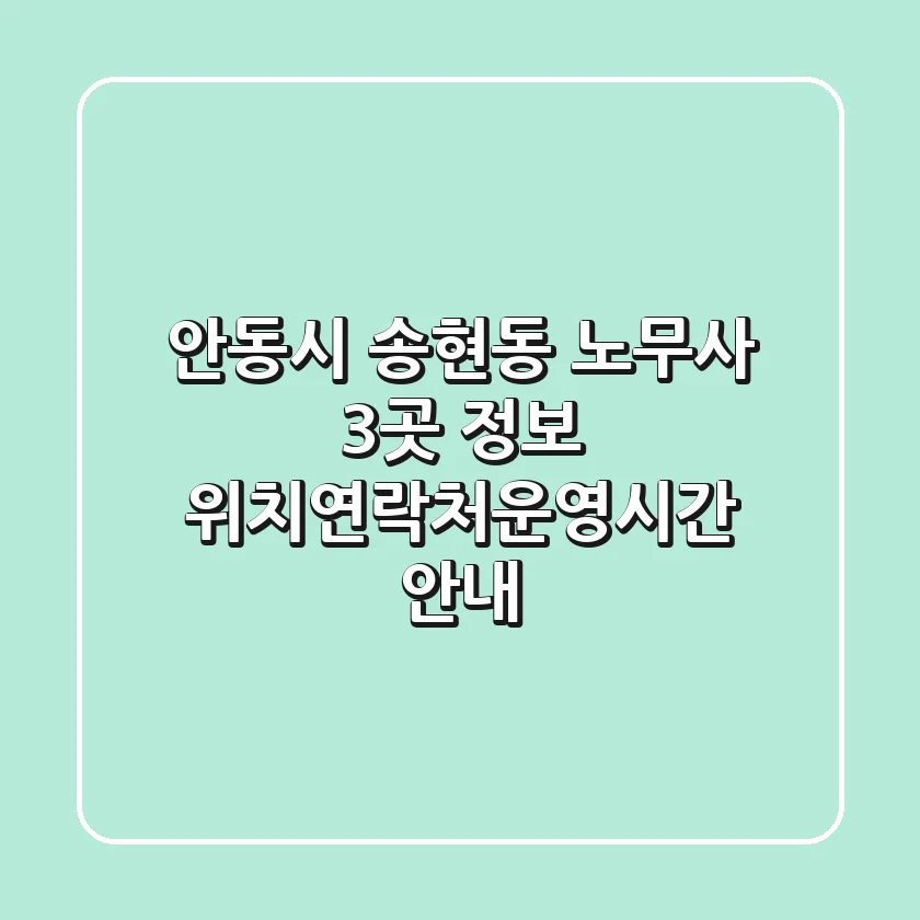 안동시 송현동 노무사 3곳 정보 - 위치/연락처/운영시간 안내