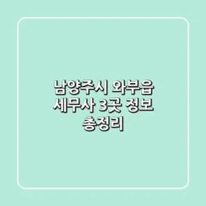 남양주시 와부읍 세무사 3곳 정보 총정리