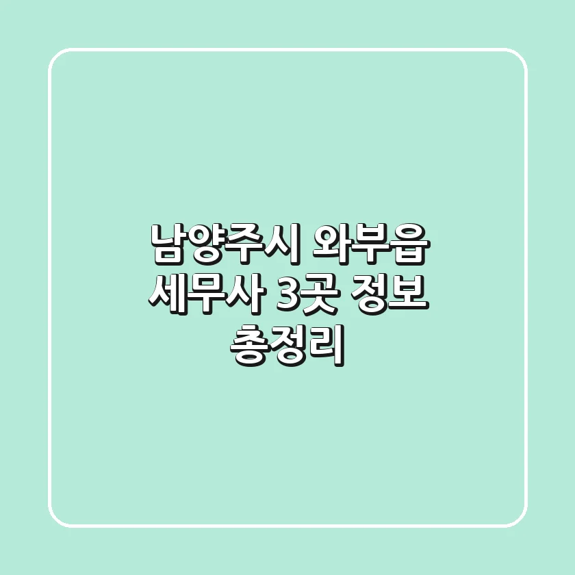 남양주시 와부읍 세무사 3곳 정보 총정리