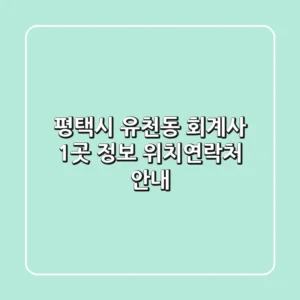 평택시 유천동 회계사 1곳 정보 - 위치/연락처 안내