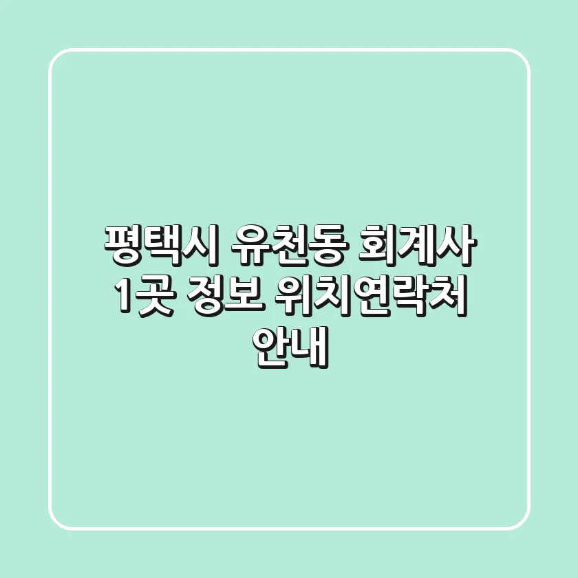 평택시 유천동 회계사 1곳 정보 - 위치/연락처 안내