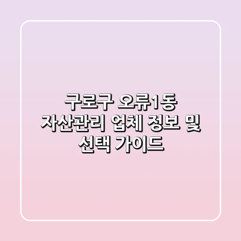 구로구 오류1동 자산관리 업체 정보 및 선택 가이드