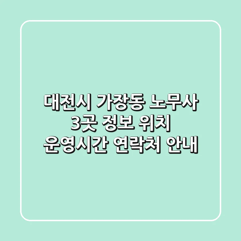 대전시 가장동 노무사 3곳 정보 - 위치, 운영시간, 연락처 안내