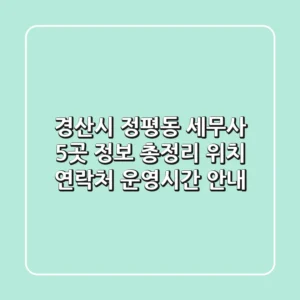경산시 정평동 세무사 5곳 정보 총정리 - 위치, 연락처, 운영시간 안내