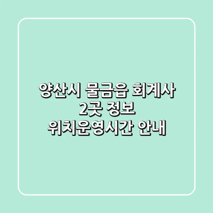 양산시 물금읍 회계사 2곳 정보 - 위치/운영시간 안내