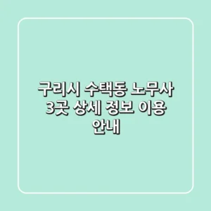 구리시 수택동 노무사 3곳 상세 정보 - 이용 안내