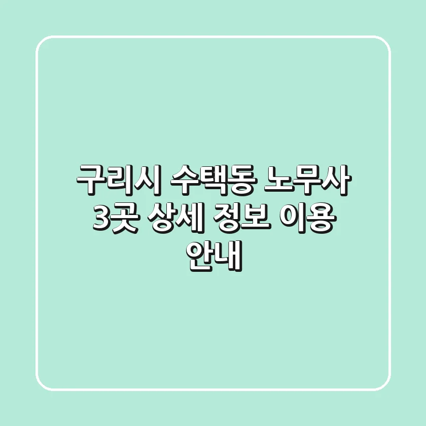 구리시 수택동 노무사 3곳 상세 정보 - 이용 안내