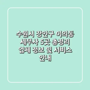 수원시 장안구 이의동 세무사 5곳 총정리 - 업체 정보 및 서비스 안내