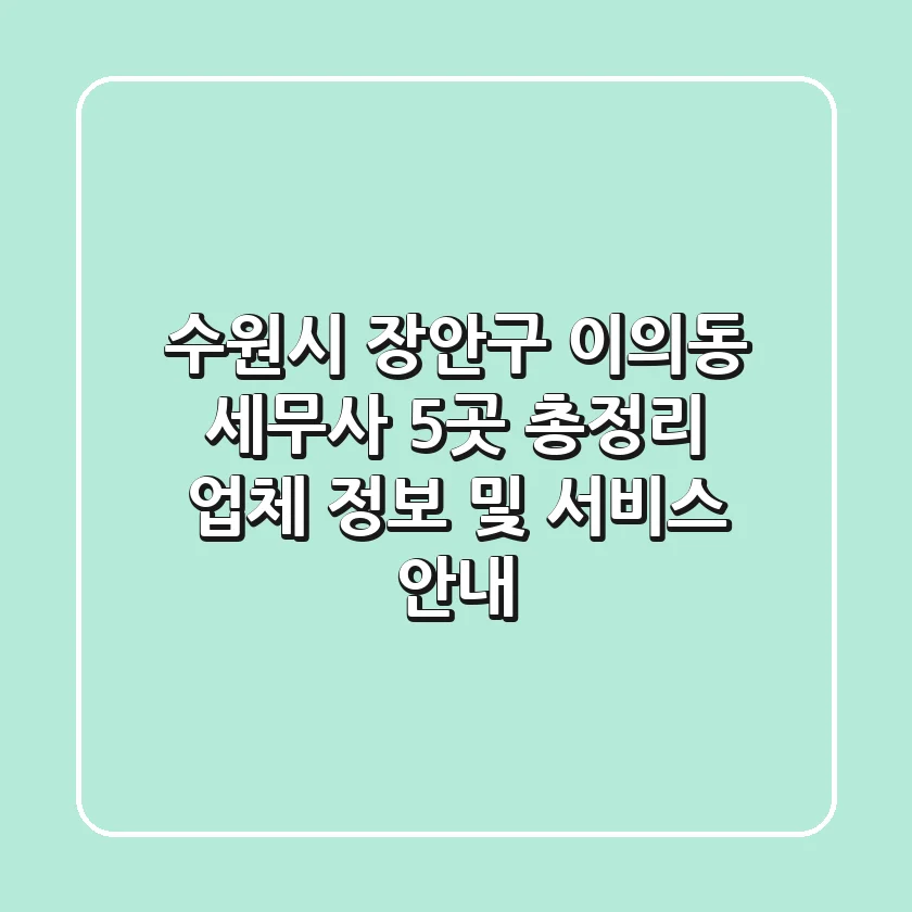 수원시 장안구 이의동 세무사 5곳 총정리 - 업체 정보 및 서비스 안내