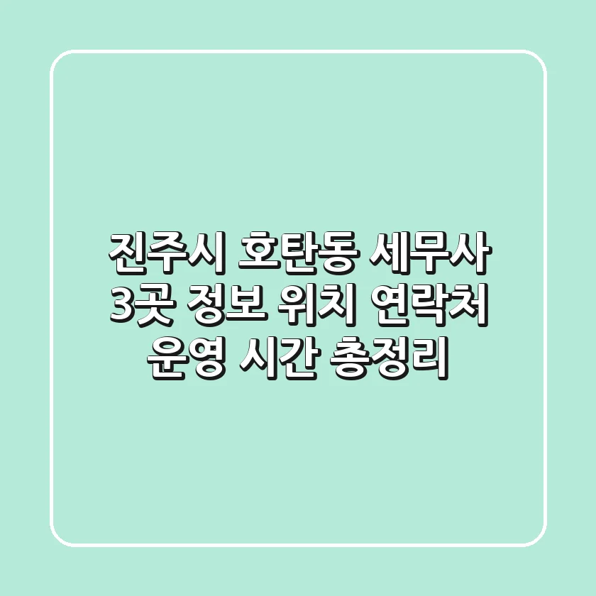진주시 호탄동 세무사 3곳 정보 - 위치, 연락처, 운영 시간 총정리
