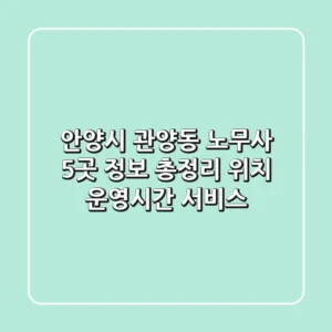 안양시 관양동 노무사 5곳 정보 총정리 - 위치, 운영시간, 서비스