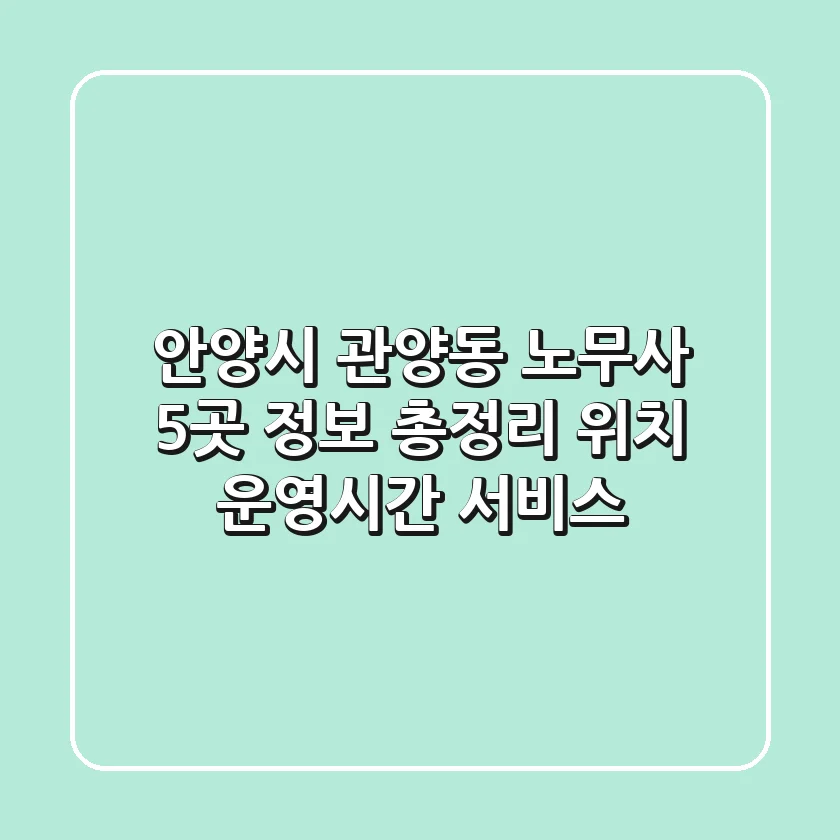 안양시 관양동 노무사 5곳 정보 총정리 - 위치, 운영시간, 서비스