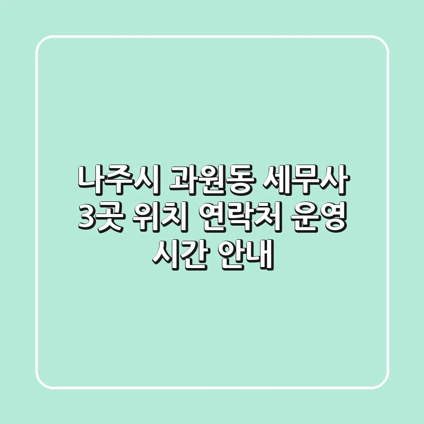 나주시 과원동 세무사 3곳 위치, 연락처, 운영 시간 안내