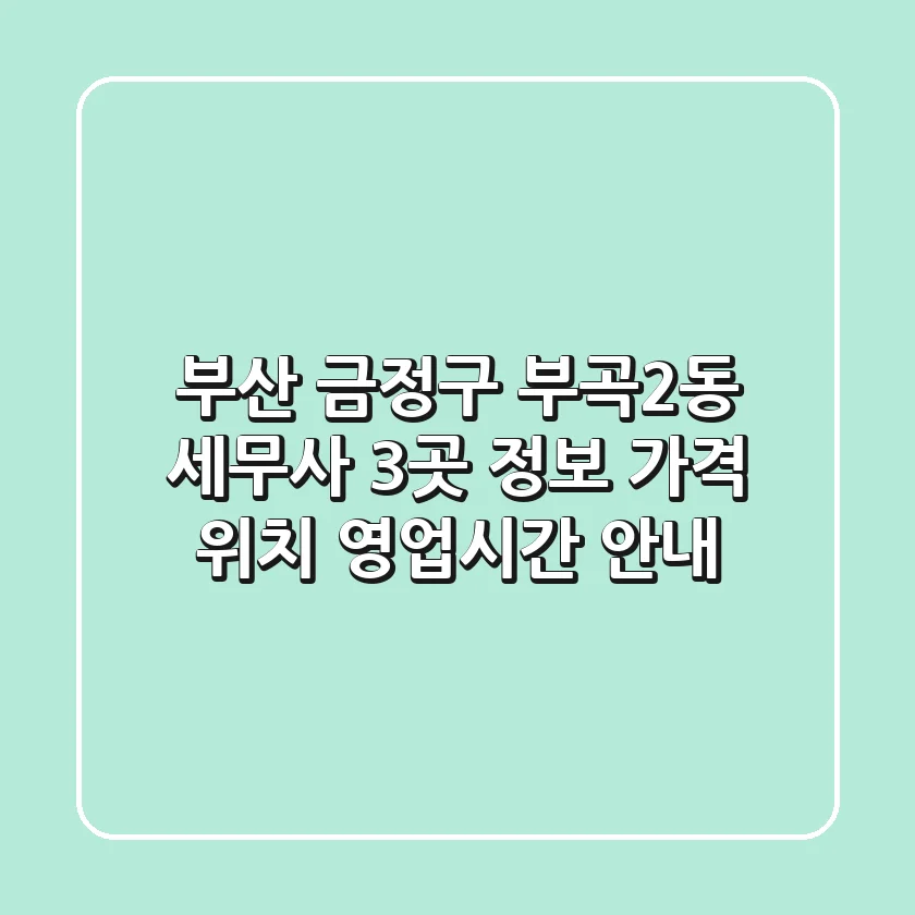 부산 금정구 부곡2동 세무사 3곳 정보 - 가격, 위치, 영업시간 안내