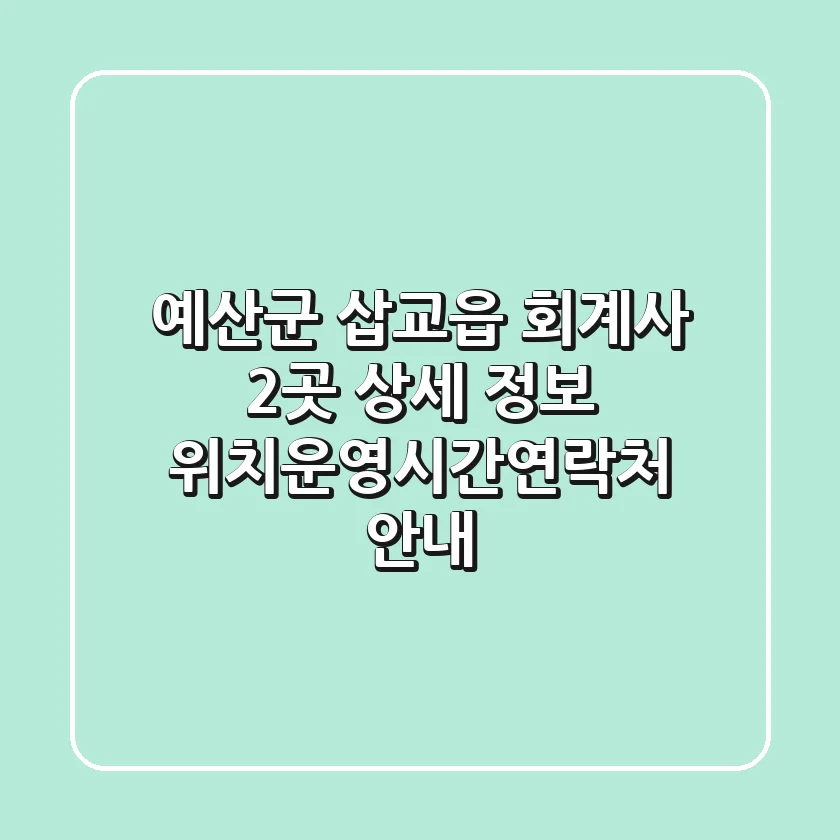 예산군 삽교읍 회계사 2곳 상세 정보 - 위치/운영시간/연락처 안내
