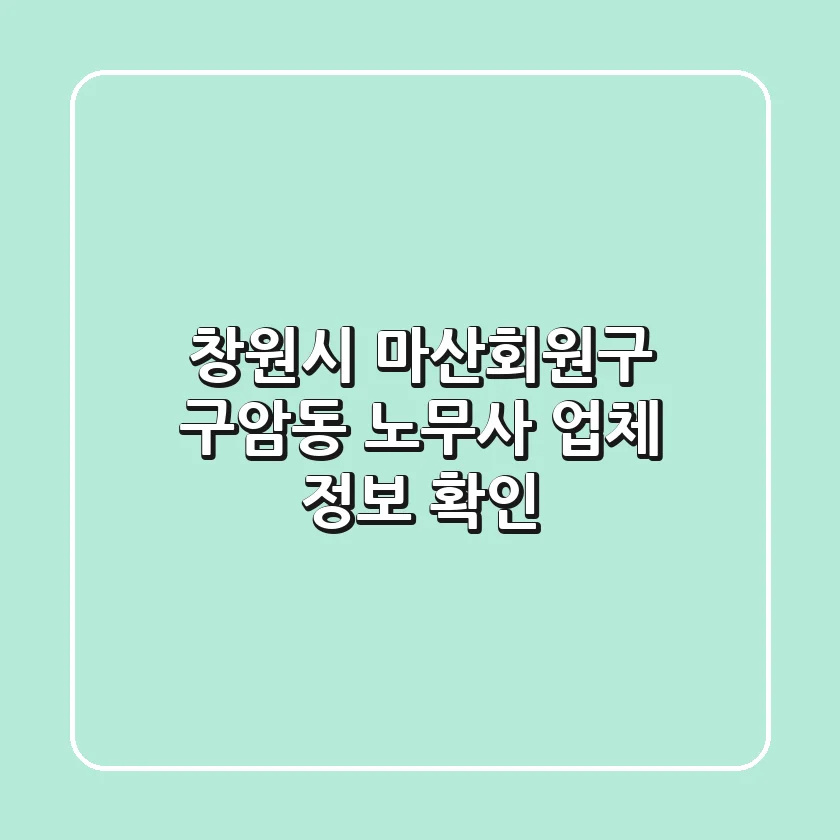 창원시 마산회원구 구암동 노무사 업체 정보 확인