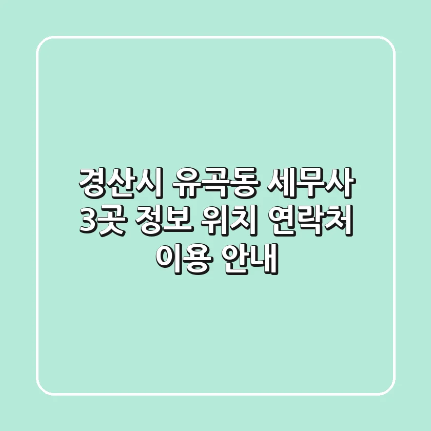 경산시 유곡동 세무사 3곳 정보 - 위치, 연락처, 이용 안내