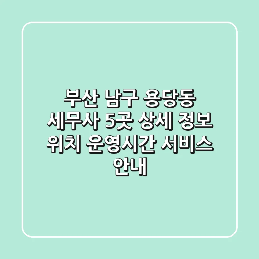부산 남구 용당동 세무사 5곳 상세 정보 - 위치, 운영시간, 서비스 안내