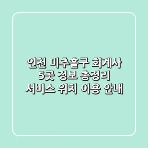 인천 미추홀구 회계사 5곳 정보 총정리 - 서비스, 위치, 이용 안내