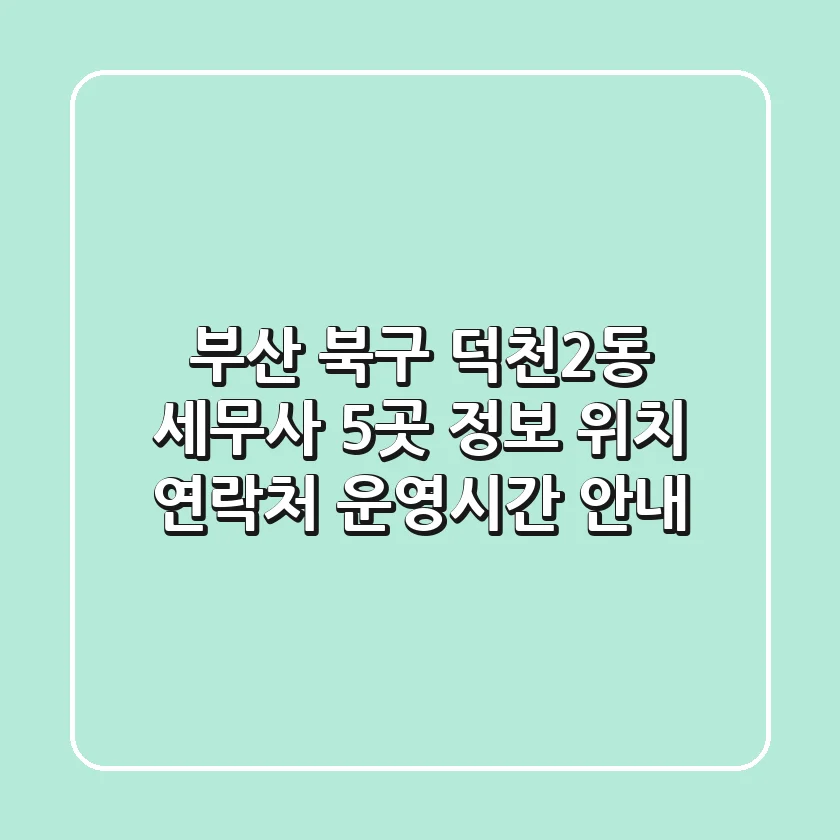 부산 북구 덕천2동 세무사 5곳 정보 - 위치, 연락처, 운영시간 안내