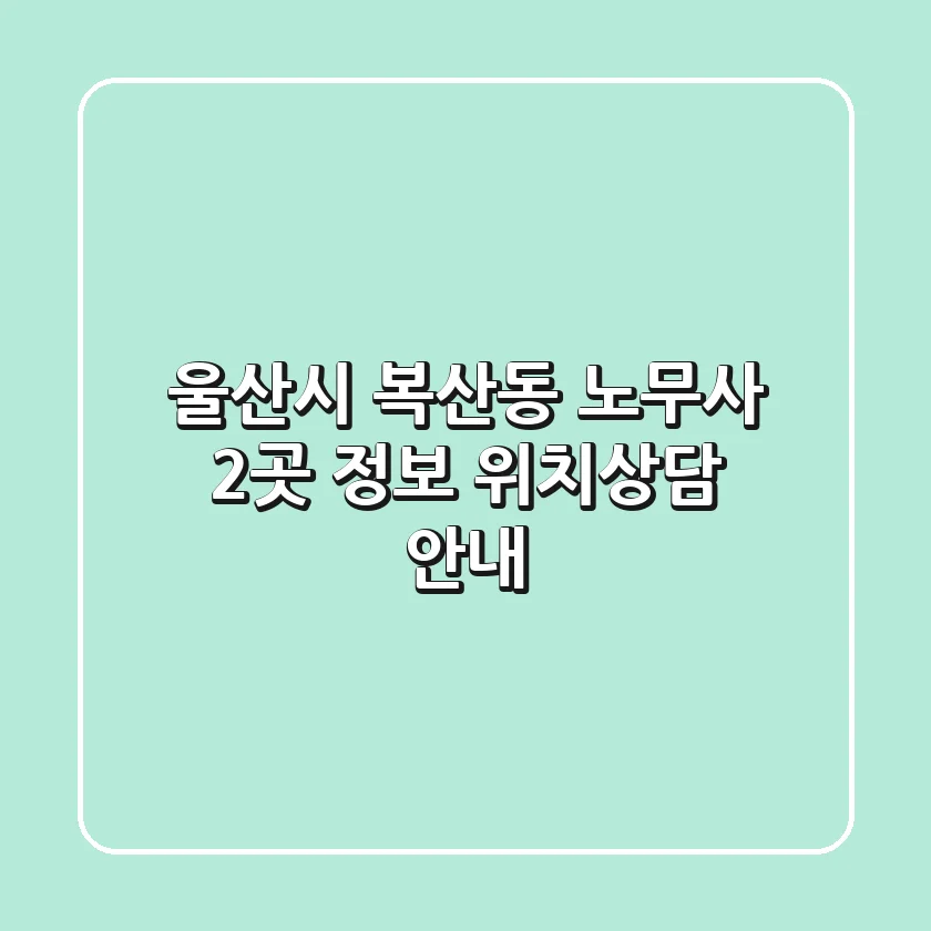 울산시 복산동 노무사 2곳 정보 - 위치/상담 안내