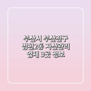 부산시 부산진구 범천2동 자산관리 업체 3곳 정보