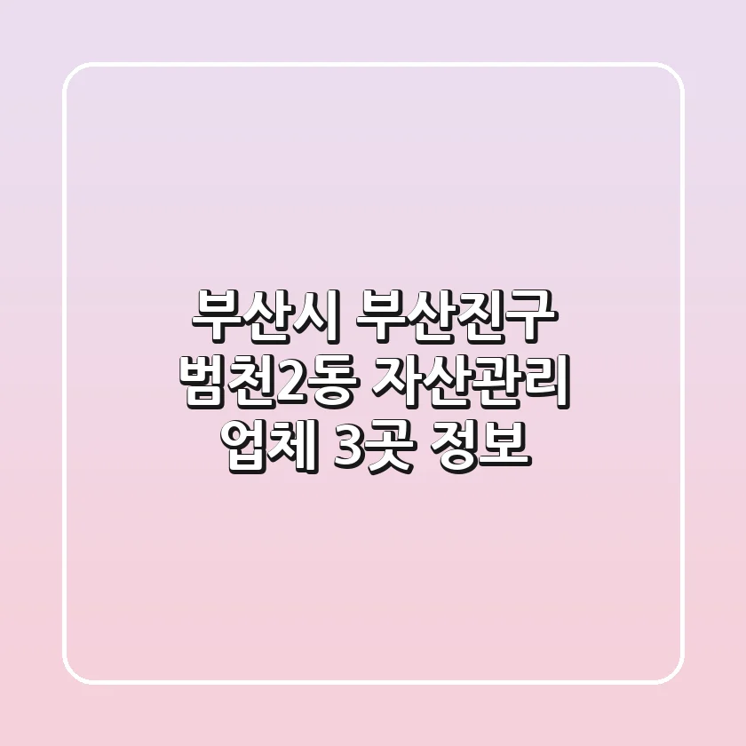 부산시 부산진구 범천2동 자산관리 업체 3곳 정보