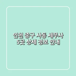 인천 중구 사동 세무사 5곳 상세 정보 안내