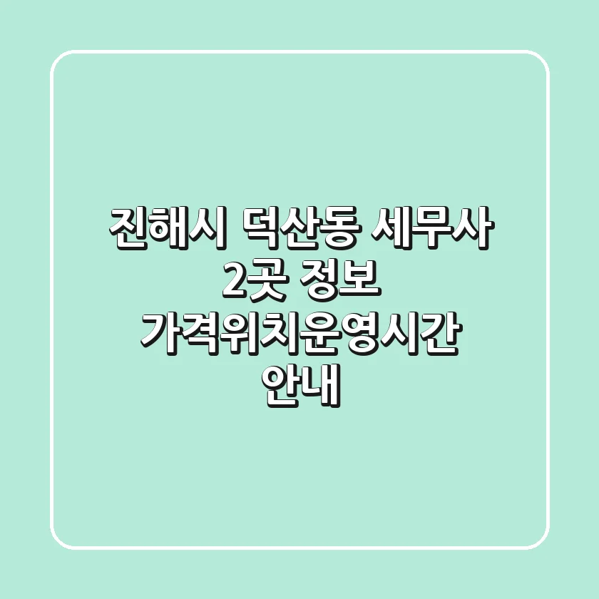 진해시 덕산동 세무사 2곳 정보 - 가격/위치/운영시간 안내