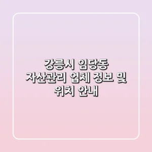 강릉시 임당동 자산관리: 업체 정보 및 위치 안내
