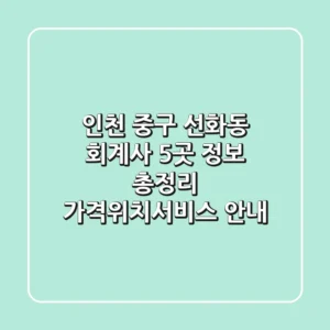 인천 중구 선화동 회계사 5곳 정보 총정리 - 가격/위치/서비스 안내