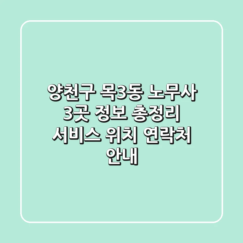 양천구 목3동 노무사 3곳 정보 총정리 - 서비스, 위치, 연락처 안내