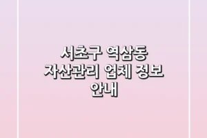 서초구 역삼동 자산관리 업체 정보 안내