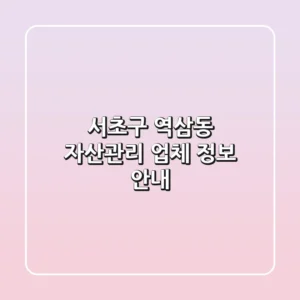 서초구 역삼동 자산관리 업체 정보 안내