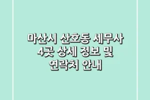 마산시 산호동 세무사 4곳 상세 정보 및 연락처 안내