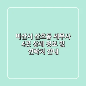 마산시 산호동 세무사 4곳 상세 정보 및 연락처 안내