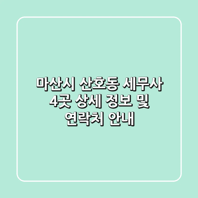마산시 산호동 세무사 4곳 상세 정보 및 연락처 안내