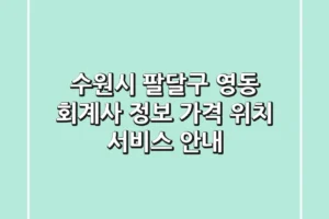 수원시 팔달구 영동 회계사 정보 – 가격, 위치, 서비스 안내