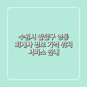 수원시 팔달구 영동 회계사 정보 - 가격, 위치, 서비스 안내