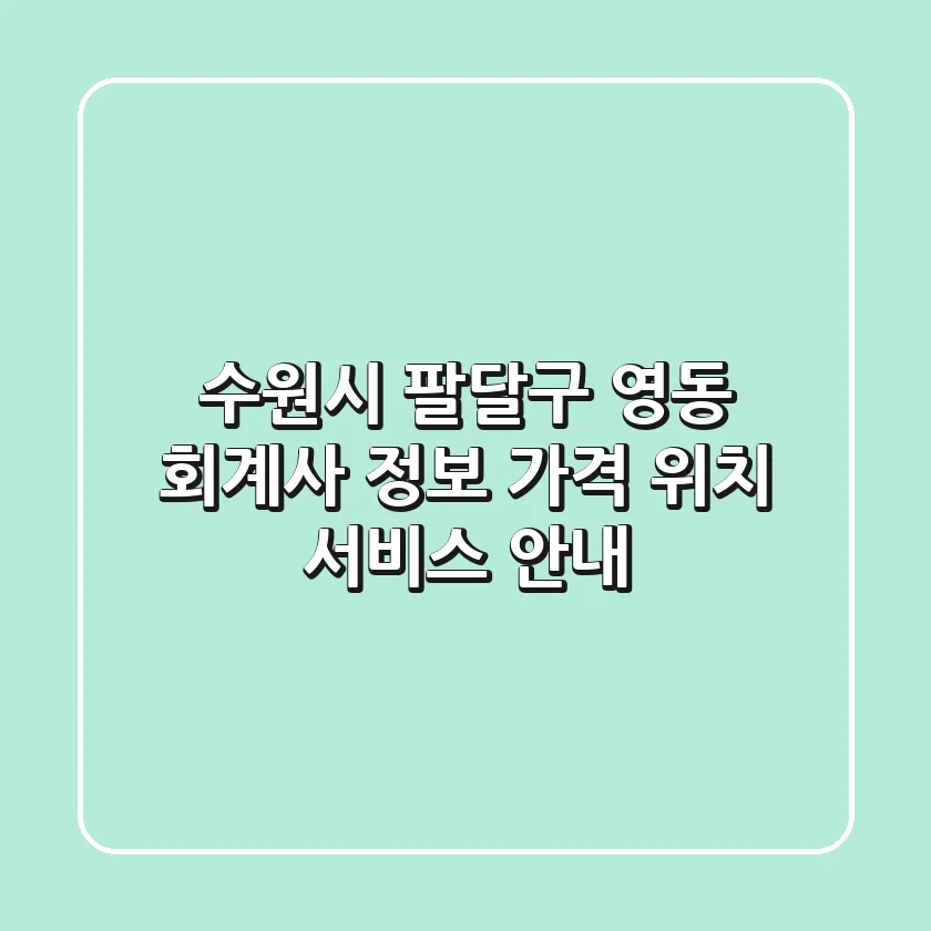 수원시 팔달구 영동 회계사 정보 – 가격, 위치, 서비스 안내