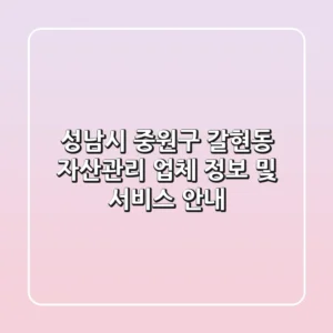 성남시 중원구 갈현동 자산관리: 업체 정보 및 서비스 안내