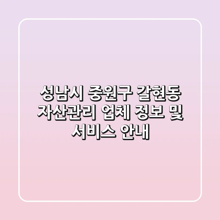 성남시 중원구 갈현동 자산관리: 업체 정보 및 서비스 안내