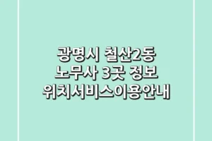 광명시 철산2동 노무사 3곳 정보 – 위치/서비스/이용안내