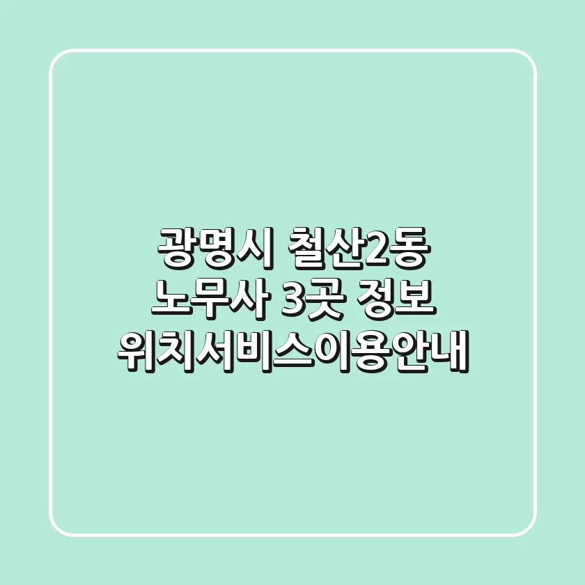 광명시 철산2동 노무사 3곳 정보 – 위치/서비스/이용안내