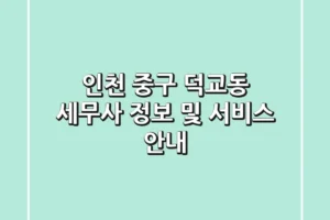 인천 중구 덕교동 세무사 정보 및 서비스 안내