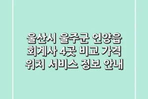 울산시 울주군 언양읍 회계사 4곳 비교 – 가격, 위치, 서비스 정보 안내