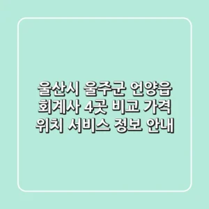 울산시 울주군 언양읍 회계사 4곳 비교 - 가격, 위치, 서비스 정보 안내