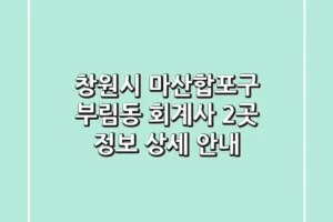 창원시 마산합포구 부림동 회계사 2곳 정보 – 상세 안내
