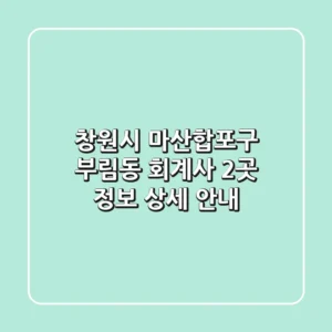 창원시 마산합포구 부림동 회계사 2곳 정보 - 상세 안내