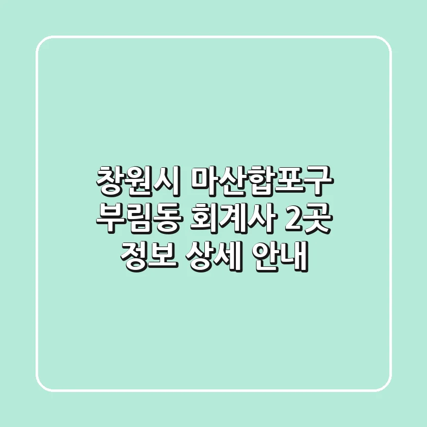 창원시 마산합포구 부림동 회계사 2곳 정보 - 상세 안내